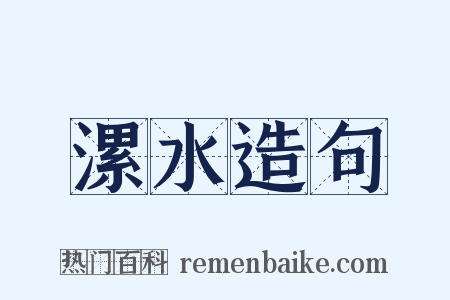 漯水造句是什么意思的图片